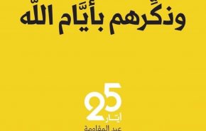 عيد المقاومة في ذكرى دحر الصهونية