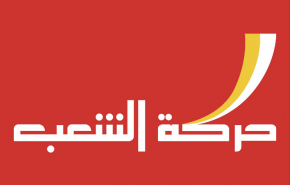 حركة الشعب اللبنانية تؤكد وقوفها مع سوريا وتدين السياسة الاميركية