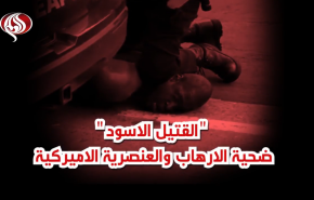 القتيل الاسود.. ضحية الارهاب والعنصرية الاميركية