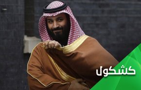 أموال الشعب من جيوب الأمراء الى جيب إبن سلمان