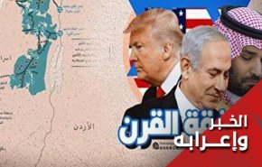 هكذا تستعد السعودية وحلفاءها لقبول صفقة القرن!