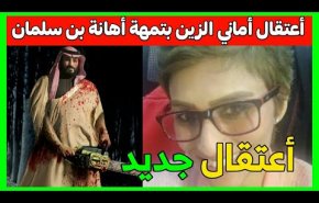 شاهد: ابن سلمان يعتقل ناشطة سعودية وصفته بـ'أبو منشار'