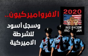 الافرواميركيون.. وسجل أسود للشرطة الاميركية