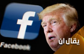 حرية التعبير.. شماعة فيسبوك لملاطفة وحشية ترامب