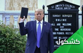 رفع الإنجيل .. المكيدة التي إرتدت على ترامب
