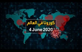 آخر إحصائيات فيروس كورونا لتاريخ اليوم 04/06/2020