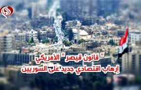 قانون قيصر الأمريكي إرهاب اقتصادي جديد على السوريين