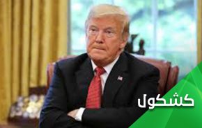 نجوم السماء أقرب الى ترامب من التفاوض مع إيران