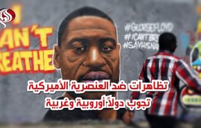 تظاهرات ضد العنصرية الأميركية تجوب دولاً أوروبية وغربية
