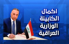 اكمال الكابينة الوزارية العراقية 