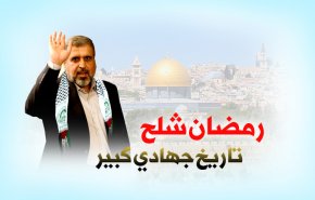 انفوغرافيك..رمضان شلح تاريخ جهادي كبير