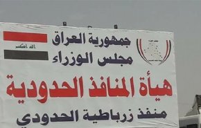العراق يعلن استئناف التبادل التجاري مع ايران في منفذ زرباطية
