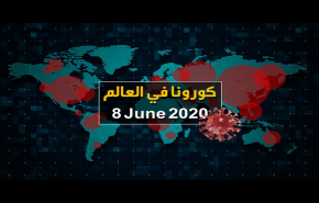 فيديوغرافيك.. إحصائيات كورونا حول العالم ليوم 8 حزيران