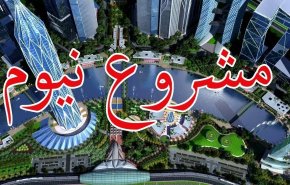 شركة اسرائيلية تتبنى مهمة في مشروع 'نيوم' السعودي