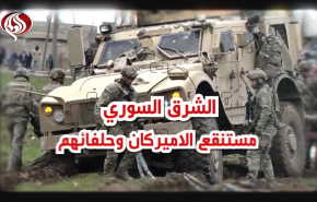 الشرق السوري.. مستنقع الاميركان وحلفائهم