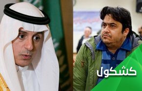 'زم' يفضح الجبير و'قناة الحقد' التي أراد تمويلها !