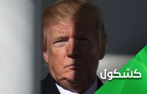 إيران تكسر ركبة ترامب