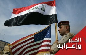 البيان المشترك بداية لبقاء الإحتلال الأمريکي في العراق