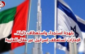 الإمارات تستعطف إسرائيل بلهجة استجداء واستعطاف ذليلة