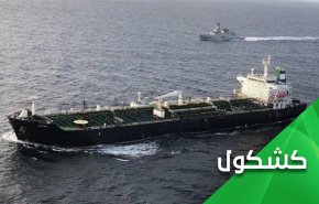 هكذا ردعت إيران أمريكا.. العين بالعيون والناقلة بالناقلات