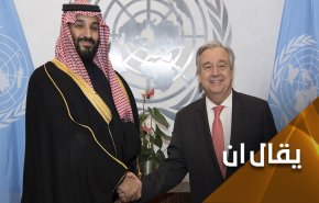الامم المتحدة تُحِلُّ مكان السعودية في 'قائمة العار'!