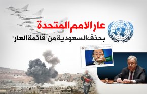 عار الأمم المتحدة بحذف السعودية من 