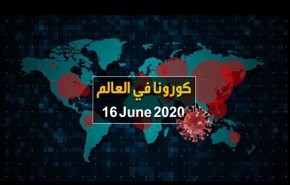 فيديو غرافيك.. إحصائيات كورونا حول العالم ليوم 16 حزيران
