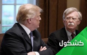 ​​​​​​​ترامب وبولتون.. حين يقع الثعلب في أحضان الذئب‎ 