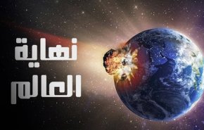 نظرية الرعب تعود من جديد.. 'نهاية العالم' الأسبوع المقبل!