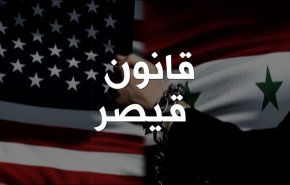 'قيصر' الامريكي وتأثيره على لبنان