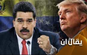 بعد فشل ضغوطه القصوى.. ترامب يغازل مادورو