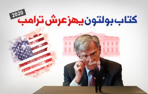 كتاب بولتون يهز عرش ترامب