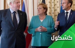 الثلاثي الأوروبي يغازل حمقى البيت الأبيض