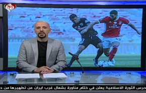  نشرة الاخبار الرياضية من قناة العالم 11:45 بتوقيت غرينتش 24-06-2020 