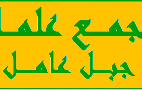  علماء جبل عامل يستنكرون التدخلات الأميركية في الشأن اللبناني