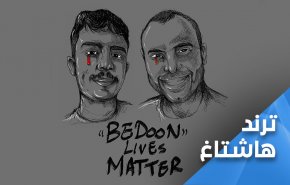 قضية 'البدون' في الكويت الى الواجهة من جديد