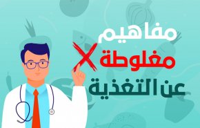 في زمن كورونا... مفاهيم مغلوطة عن التغذية