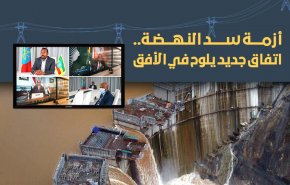 انفوغرافيك: أزمة سد النهضة.. اتفاق جديد يلوح في الأفق