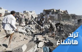 ترند.. اليمن.. عدوان مستمر ومستقبل يكتنفه الغموض