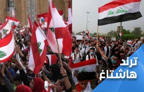 لبنان والعراق ينتفضان ضد أمريكا صوتاً واحداً
