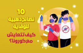 10 نصائح ذهبية للوقاية.. كيف تتعايش مع كورونا؟