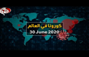 فيديوغرافيك.. آخر احصائيات كورونا في العالم حتى 30 حزيران/ يونيو