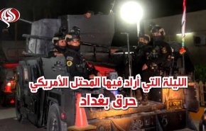 شاهد الليلة التي أراد فيها الأميركي حرق بغداد