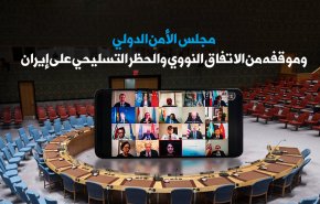 مجلس الأمن الدولي.. موقفه من الاتفاق النووي والحظر التسليحي على إيران