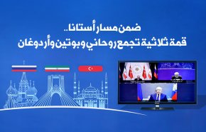 انفوغرافيك: ضمن مسار أستانا.. قمة ثلاثية تجمع روحاني وبوتين وأردوغان 