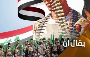 لنكن بمستوى الوعي ومسؤولية الحفاظ على الحشد الشعبي