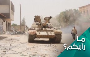 لصالح من سينتهي الصراع في ليبيا؟
