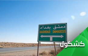 هناك من انتظر سقوط دمشق ليلتفت إلى بغداد!