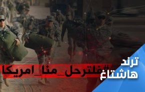 رسالة لأميركا.. ‘ما نحتاجهم’ كلمة 'الشايب' يؤكدها أبناؤه