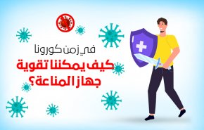 في زمن كورونا.. كيف يمكننا تقوية جهاز المناعة؟
